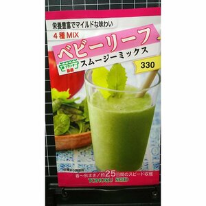 ３袋セット ベビーリーフ スムージー ミックス 種 郵便は送料無料