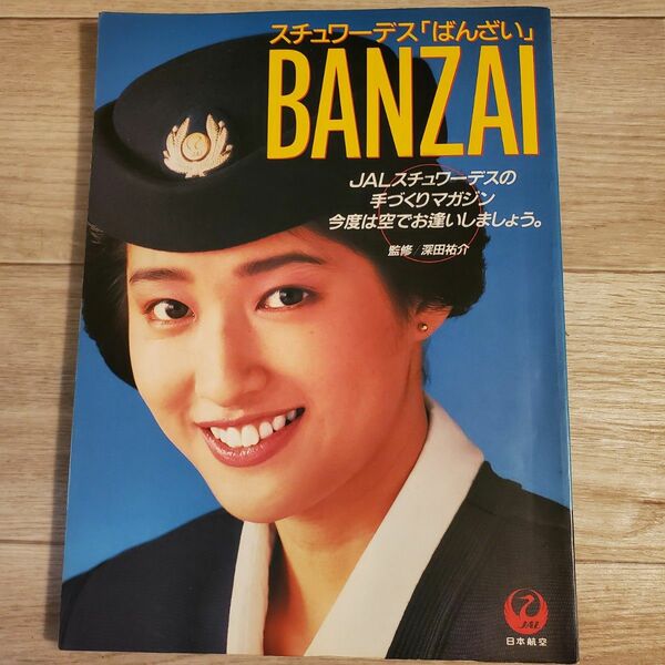 スチュワーデス ばんざい BANZAI 日本航空 JAL 日航 CA 昭和63年 小谷真生子 