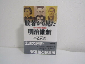 SU-20743 敗者から見た明治維新 松平容保と新選組 早乙女貢 日本放送出版協会 本 帯付き