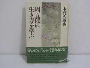 SU-20667 周五郎に生き方を学ぶ 木村久邇典 実業之日本社 本 初版 帯付き