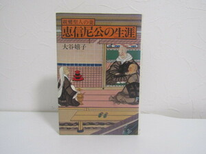 SU-20928 親鸞聖人の妻 恵信尼公の生涯 大谷嬉子 主婦の友社 本