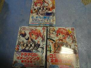 剣士を目指して入学したのに魔法適性9999なんですけど！？ 1・3・4巻　初版・帯付き