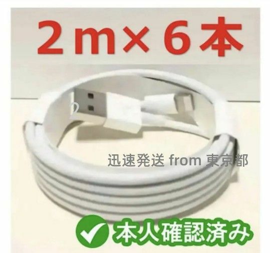 6本2m iPhone 充電器ライトニングケーブル 純正品同等 匿名配送 白 品質 急速 白 白 充電ケーブル ケー(6Rx)