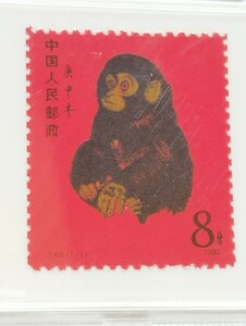 中国人民郵政【激レア】 中国切手 赤猿 T.46.(1-1) 1980年 8分 申 子猿 干支 庚申 コレクション品/ 長期保管品