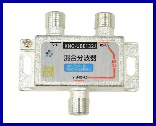 4K・8K対応 混合分波器 地デジ BS・CS対応 分波器 混合器 ・ セパレーター KNG-UBE132J