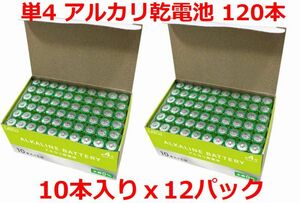 送料無料！LAZOS 単4 アルカリ乾電池 120本 単四電池 10本入×12パック ・ B-LA-T4X10 x2