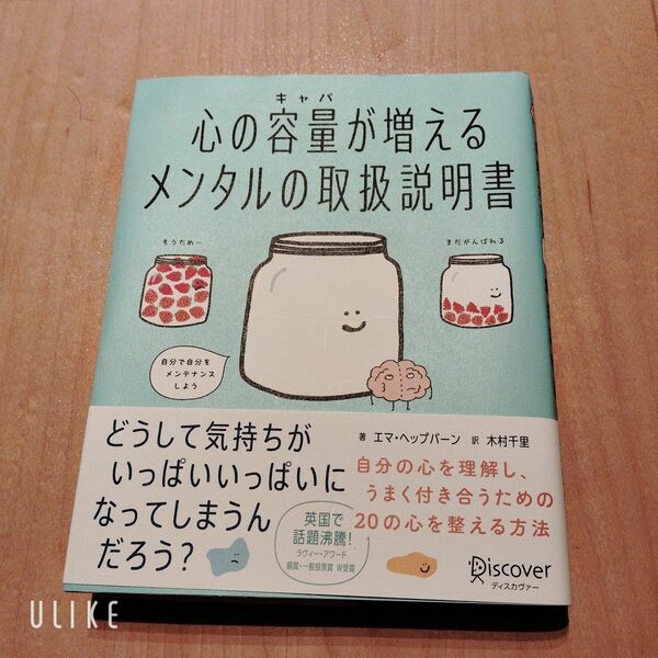 新品　心の容量が増えるメンタルの取扱説明書