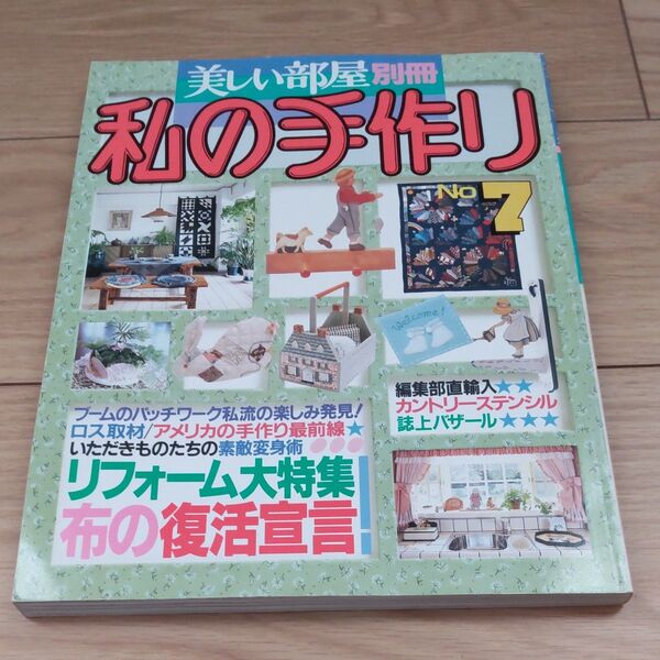 「美しい部屋 別冊 私の手作り No.7」主婦と生活社