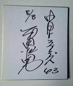 Art hand Auction Béisbol profesional ☆ Chunichi Dragons OB Tsuneo Hirata papel de color autografiado, béisbol, Recuerdo, Mercancía relacionada, firmar