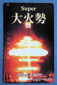 ふ.122【使用済・1穴】ふみカード★　super　若狭・大飯町　大火勢