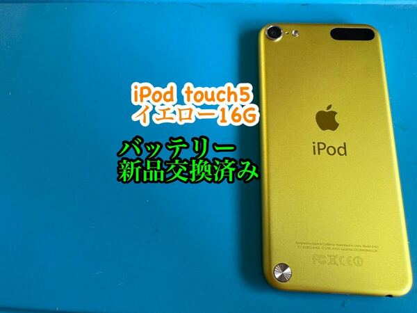 iPod touch 5イエロー16G バッテリー新品交換済み 746