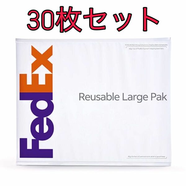 フェデックス再利用可能ラージ・パック FedEx 梱包材 袋 テープ付き ビニール 宅配 30枚 セット 丈夫 