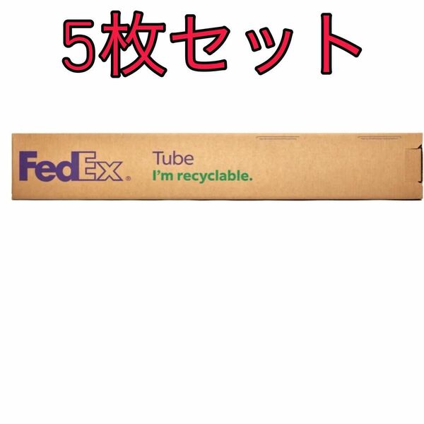 フェデックス・チューブ FedEx Tube ダンボール 梱包材 三角 図面 ポスター 段ボール 布 生地 ロール 5枚 セット