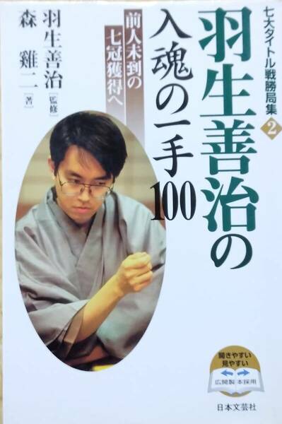 羽生善治の入魂の一手100: 前人未到の七冠獲得へ (七大タイトル戦勝局集 2) 