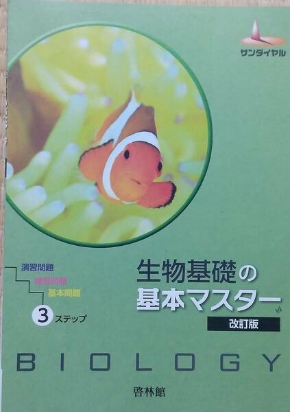 サンダイヤル生物基礎の基本マスター 改訂版