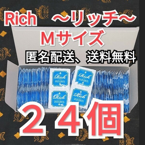 コンビニ、郵便局受取可　コンドーム　リッチ　Ｍサイズ ２４個 ジャパンメディカル　業務用コンドーム　避妊具　匿名配送、送料無料