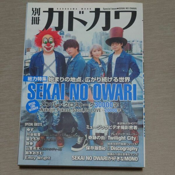 別冊カドカワ　SEKAI NO OWARI　セカオワ