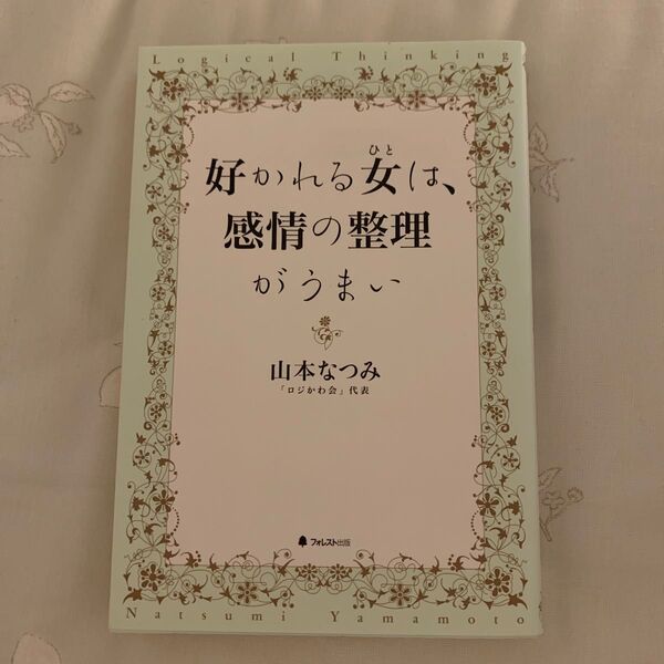 好かれる女は、感情の整理がうまい