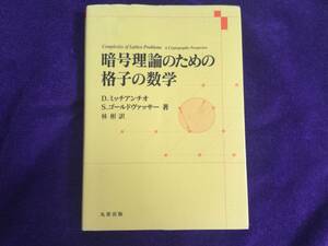 暗号理論のための格子の数学 単行本