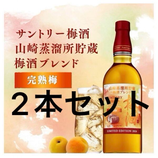 山崎蒸留所貯蔵梅酒 ブレンド完熟梅 梅酒 2024 数量限定品 2本セット
