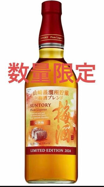 山崎蒸留所貯蔵梅酒　ブレンド完熟梅 梅酒 2024 数量限定品