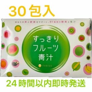 ファビウス すっきりフルーツ青汁　大麦若葉 栄養補助食品 24時間以内発送可