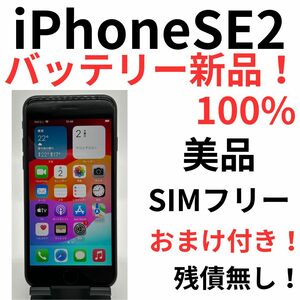 送料無料！おまけ付きiPhone SE 第2世代(SE2)128GB100% SIMフリー本体B26
