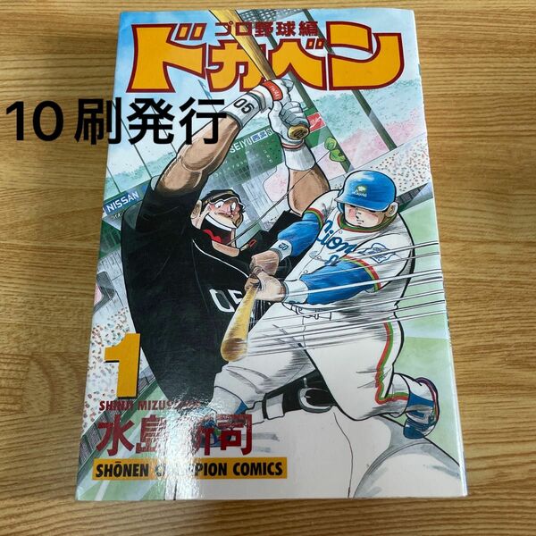 ドカベン1巻　10刷発行