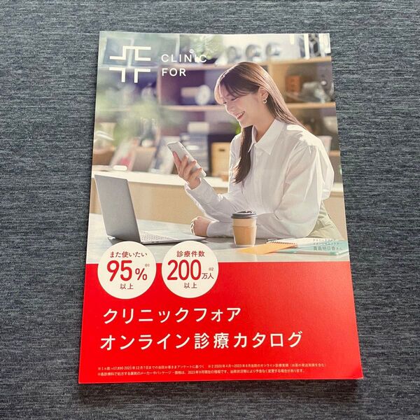 クリニックフォア オンライン診療カタログ