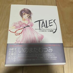 いのまたむつみ画集 TALES、藤島康介のキャラクター仕事　テイルズ　計2冊セット