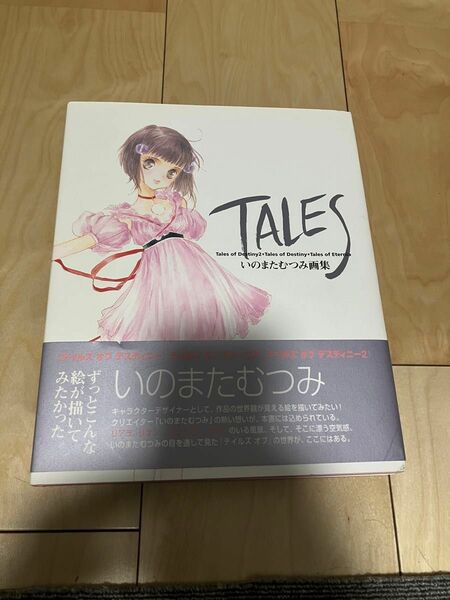 いのまたむつみ画集 TALES、藤島康介のキャラクター仕事　テイルズ　計2冊セット