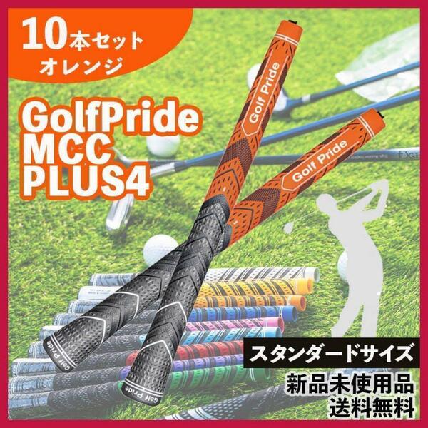 ５セットのみ限定 10本セット　ゴルフプライド　MCC PLUS4 スタンダード