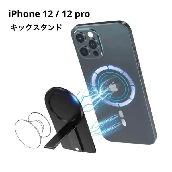 マグセーフ キックスタンド iPhone 12 /12 pro シリーズ用 MagSafe ブラック 黒