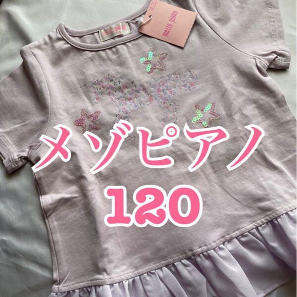 新品 メゾピアノ ユニコーン スパンコール フリルTシャツ 半袖Tシャツ カットソー 120