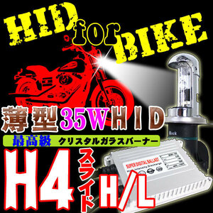 バイク用 超薄型HIDキット35W H4スライド式 Hi/Lo 10000K ヘッドライト 6V-12V