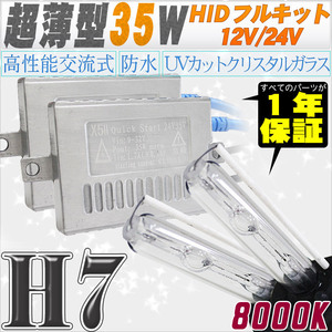 高性能 薄型HIDキット 35W H7 8000K 12V/24V 【交流式バラスト＆クリスタルガラスバーナー】