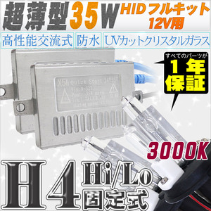 高性能 薄型HIDキット 35W H4 Hi/Lo 固定式 3000K 12V 【交流式バラスト＆クリスタルガラスバーナー】