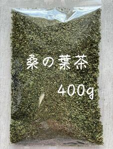 【400g】桑の葉茶 野草茶 健康茶 お茶 ダイエットティー デトックス 減肥茶 野菜 クーポン利用 桑の葉 桑葉 乾燥 血糖値