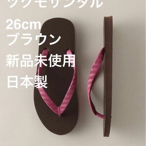 【新品未使用】 ツクモサンダル 26cm ブラウン　日本製