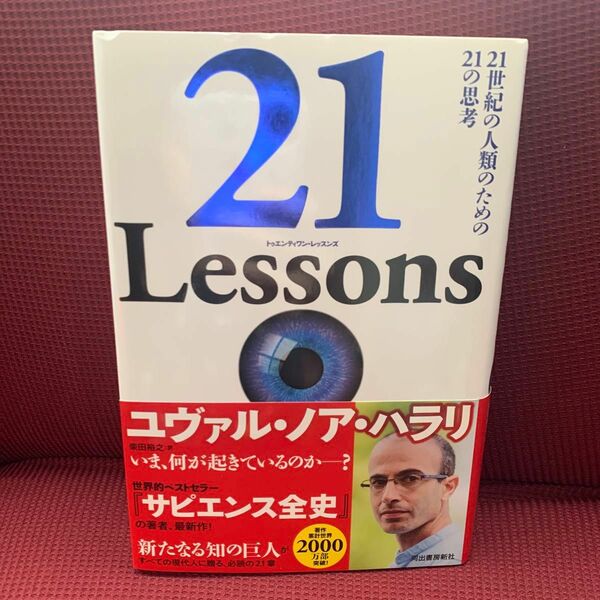 ２１　Ｌｅｓｓｏｎｓ　２１世紀の人類のための２１の思考 ユヴァル・ノア・ハラリ／著　柴田裕之／訳