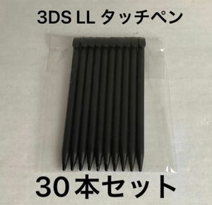 【新品未使用】3DS LL タッチペン(ブラック) 30本セット 本体用
