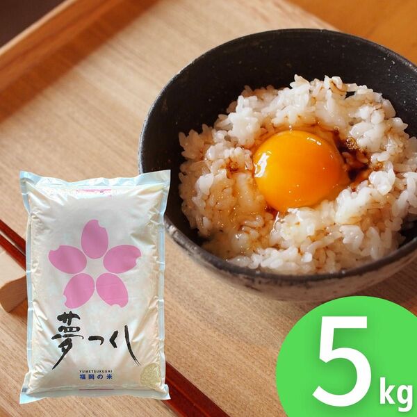 夢つくし 5kg 令和5年《リピーター様多数》厳選米 福岡県産 白米 美味しい お米 安い