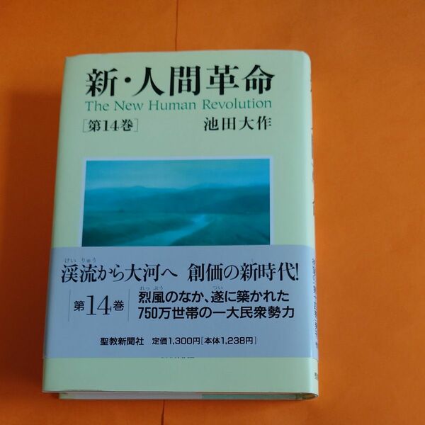 新・人間革命　第１４巻 池田大作／著