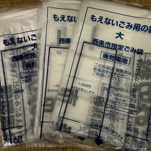 西条市ごみ袋 西条市ゴミ袋 西条市指定 もえないごみの袋 