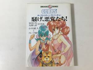 【初版】 騒げ、悪党たち! ガープス・コクーン・アドベンチャー グループSNE 小川直人 安田均 友野詳 GURPS 角川スニーカーG文庫