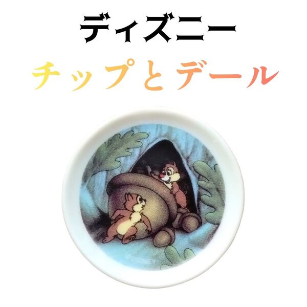 未使用 Disney ディズニー チップとデール アンティーク ヴィンテージ インテリア 雑貨 陶器 皿 小物 装飾 ミニチュア