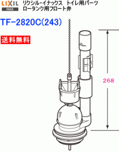 ちょろちょろ水漏れを解決　リクシル・イナックス　トイレ部品　フロート弁　TF-2820C(243)　