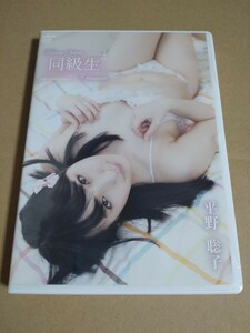 平野聡子　DVD「同級生」BNS　PODVD-0106