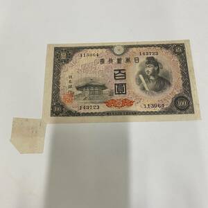 【激レア】旧紙幣 古紙幣 4次 聖徳太子100円札 福耳エラー紙幣 日本銀行券 A号/1492