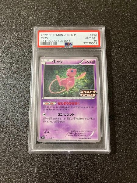 ポケモンカード　 ミュウ エクストラバトルの日 プロモ　psa10 ※おまけ付　旧裏ポケカ数枚お付けします